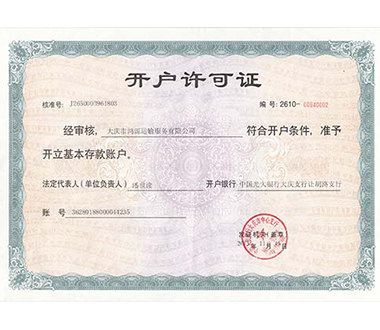 开户许可证